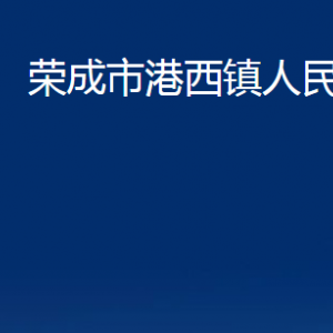 榮成市港西鎮(zhèn)政府便民服務(wù)中心對外聯(lián)系電話