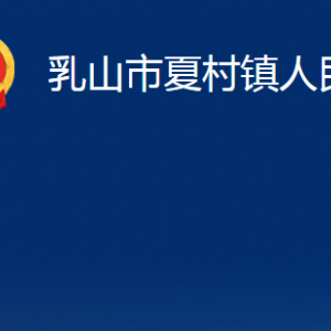 乳山市夏村鎮(zhèn)人政府各部門職責(zé)及對外聯(lián)系電話