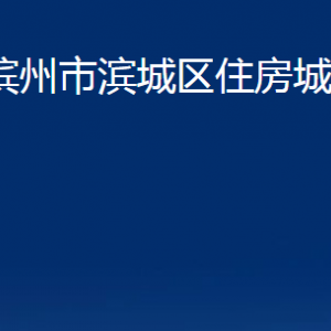 濱州市濱城區(qū)住房城鄉(xiāng)建設(shè)局各部門職責及對外聯(lián)系電話