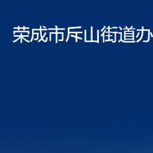 榮成市斥山街道各部門職責及對外聯系電話