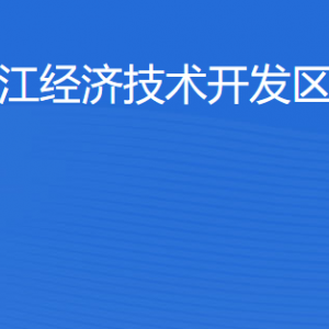 湛江經(jīng)濟技術(shù)開發(fā)區(qū)教育局各部門工作時間及聯(lián)系電話