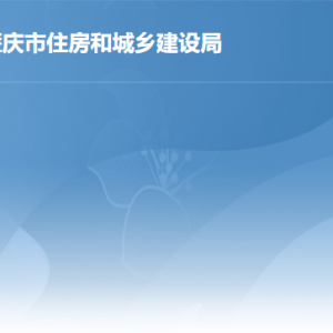 肇慶市住房和城鄉(xiāng)建設(shè)局各部門負責(zé)人及聯(lián)系電話