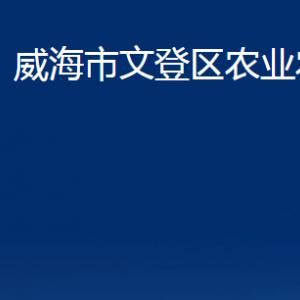 威海市文登區(qū)農(nóng)業(yè)農(nóng)村局對外聯(lián)系電話