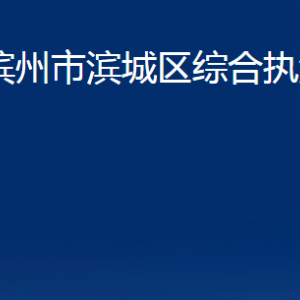 濱州市濱城區(qū)綜合執(zhí)法局各部門職責及對外聯(lián)系電話