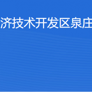 湛江經(jīng)濟(jì)技術(shù)開發(fā)區(qū)泉莊街道各部門工作時(shí)間及聯(lián)系電話