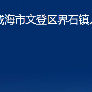 威海市文登區(qū)界石鎮(zhèn)政府便民服務(wù)中心對(duì)外聯(lián)系電話