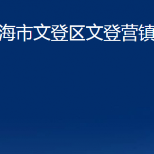 威海市文登區(qū)文登營(yíng)鎮(zhèn)政府各部門(mén)對(duì)外聯(lián)系電話(huà)