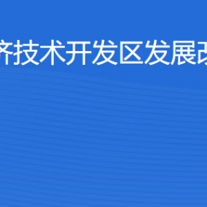 湛江經(jīng)濟(jì)技術(shù)開發(fā)區(qū)發(fā)展改革和招商局工作時(shí)間及聯(lián)系電話