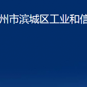 濱州市濱城區(qū)工業(yè)和信息化局各部門(mén)職責(zé)及對(duì)外聯(lián)系電話(huà)