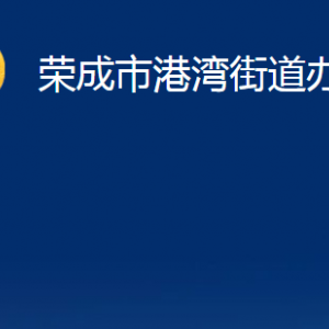 榮成市港灣街道便民服務(wù)中心職責(zé)及對(duì)外聯(lián)系電話