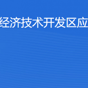 湛江經(jīng)濟(jì)技術(shù)開(kāi)發(fā)區(qū)應(yīng)急管理局各部門(mén)工作時(shí)間及聯(lián)系電話