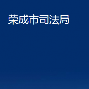 榮成市司法局各部門職責(zé)及聯(lián)系電話