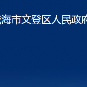 威海市文登區(qū)人民政府辦公室各部門職責(zé)及對(duì)外聯(lián)系電話