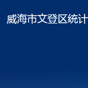 威海市文登區(qū)統(tǒng)計局各部門對外聯(lián)系電話