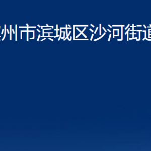 濱州市濱城區(qū)沙河街道各部門(mén)辦公時(shí)間及對(duì)外聯(lián)系電話(huà)