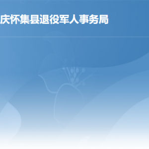 懷集縣退役軍人事務(wù)局各辦事窗口工作時間及聯(lián)系電話