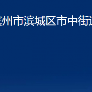 濱州市濱城區(qū)市中街道便民服務(wù)中心辦公時(shí)間及聯(lián)系電話