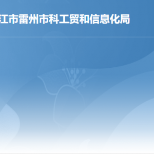 雷州市公共服務(wù)中心科工貿(mào)和信息化局窗口工作時間和聯(lián)系電話