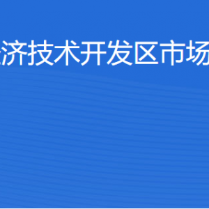 湛江經(jīng)濟技術開發(fā)區(qū)市場監(jiān)督管理局各部門工作時間及聯(lián)系電話