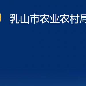 乳山市農(nóng)業(yè)農(nóng)村局各部門職責(zé)及對外聯(lián)系電話