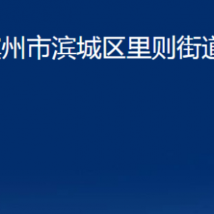 濱州市濱城區(qū)里則街道各部門(mén)辦公時(shí)間及對(duì)外聯(lián)系電話(huà)