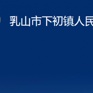 乳山市下初鎮(zhèn)政府便民服務(wù)中心職責(zé)及對外聯(lián)系電話