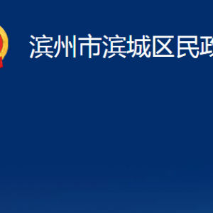 濱州市濱城區(qū)民政局各部門職責(zé)及對(duì)外聯(lián)系電話