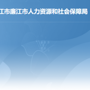 廉江市人力資源和社會保障局各部門職責(zé)及聯(lián)系電話