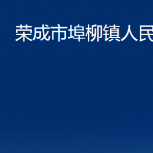 榮成市埠柳鎮(zhèn)政府各部門職責(zé)及聯(lián)系電話