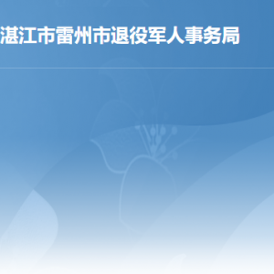 雷州市退役軍人事務局各辦事窗口工作時間及聯(lián)系電話