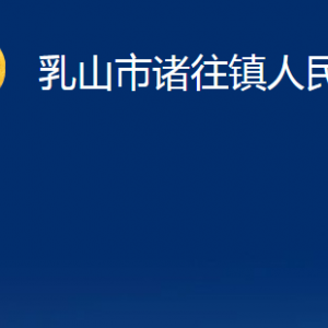 乳山市諸往鎮(zhèn)政府便民服務(wù)中心職責(zé)及對外聯(lián)系電話