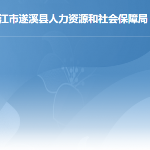 遂溪縣人力資源和社會保障局各辦事窗口工作時間及聯(lián)系電話