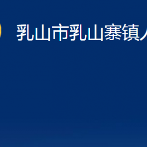 乳山市乳山寨鎮(zhèn)政府各部門職責(zé)及對(duì)外聯(lián)系電話