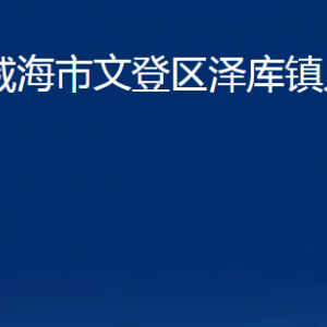 威海市文登區(qū)澤庫(kù)鎮(zhèn)政府各部門(mén)對(duì)外聯(lián)系電話(huà)