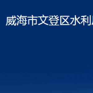 威海市文登區(qū)水利局各部門對外聯(lián)系電話