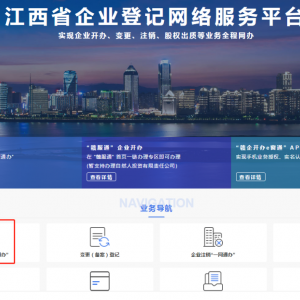 江西省企業(yè)登記網(wǎng)絡服務平臺工商注冊“一網(wǎng)通辦”操作指南