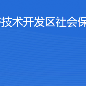 湛江經(jīng)濟(jì)技術(shù)開(kāi)發(fā)區(qū)社會(huì)保險(xiǎn)基金管理局各部門(mén)聯(lián)系電話