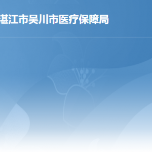 吳川市醫(yī)療保障局各辦事窗口工作時間及聯(lián)系電話