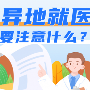 異地就醫(yī)，怎樣才能報銷更多？