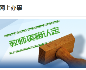 湛江市坡頭區(qū)2023年上半年第二階段教師資格認(rèn)定報(bào)名流程及咨詢電話