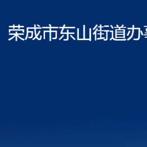 榮成市東山街道各部門職責(zé)及對外聯(lián)系電話