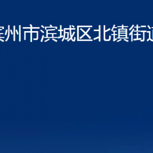 濱州市濱城區(qū)北鎮(zhèn)街道各部門(mén)辦公時(shí)間及對(duì)外聯(lián)系電話(huà)