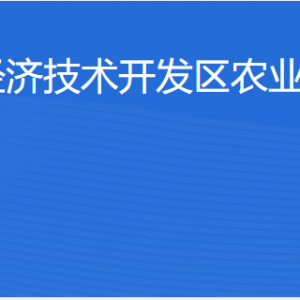 湛江經(jīng)濟(jì)技術(shù)開發(fā)區(qū)農(nóng)業(yè)事務(wù)管理局各部門職責(zé)及聯(lián)系電話