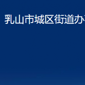 乳山市城區(qū)街道便民服務(wù)中心對(duì)外聯(lián)系電話(huà)