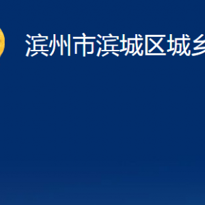 濱州市濱城區(qū)城鄉(xiāng)水務局各部門職責及對外聯(lián)系電話