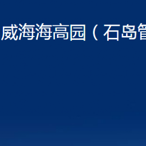 威海海高園（石島管理區(qū)）各部門職責及對外聯(lián)系電話