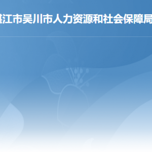 吳川市人力資源和社會(huì)保障局各辦事窗口工作時(shí)間及聯(lián)系電話