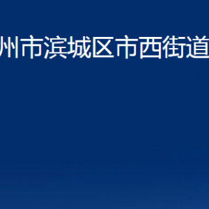 濱州市濱城區(qū)市西街道便民服務(wù)中心辦公時間及聯(lián)系電話