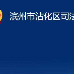 濱州市沾化區(qū)司法局各部門辦公時間及聯(lián)系電話