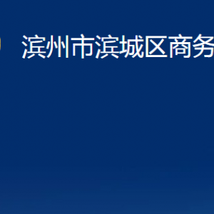 濱州市濱城區(qū)商務(wù)局各部門職責(zé)及對外聯(lián)系電話